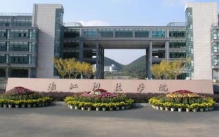 浙江科技学院占地面积 浙江科技学院更名为浙江科技大学终获成功
