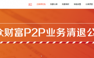 掌众科技最近 掌众财富决定清退网贷业务 称债权将全部清偿