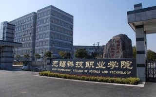 无锡科技职业学院怎么样 揭秘无锡科技职业学院，大专院校宝藏专业曝光！就业率却不输本科