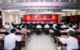 河南永泽环境科技有限公司 校企共建，河南工程学院永泽环境学院揭牌