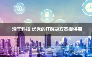 浩丰科技吧 公司快评︱浩丰科技因财报虚假记载将被ST 市场诚信不容轻忽