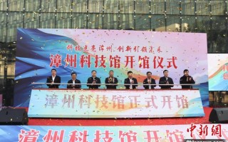 漳州 科技馆 福建漳州科技馆开馆