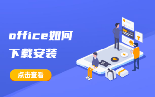 off ce软件下载 技术丨如何下载和安装Office？
