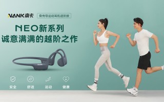 梦趣生活科技有限公司 深圳冲出骨传导耳机“一哥”：市占率超13，领先松下，摩托罗拉