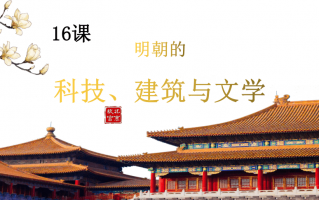 明朝的科技建筑与文学 明厂之治 明朝的“黄金时代”，为何它如此辉煌？
